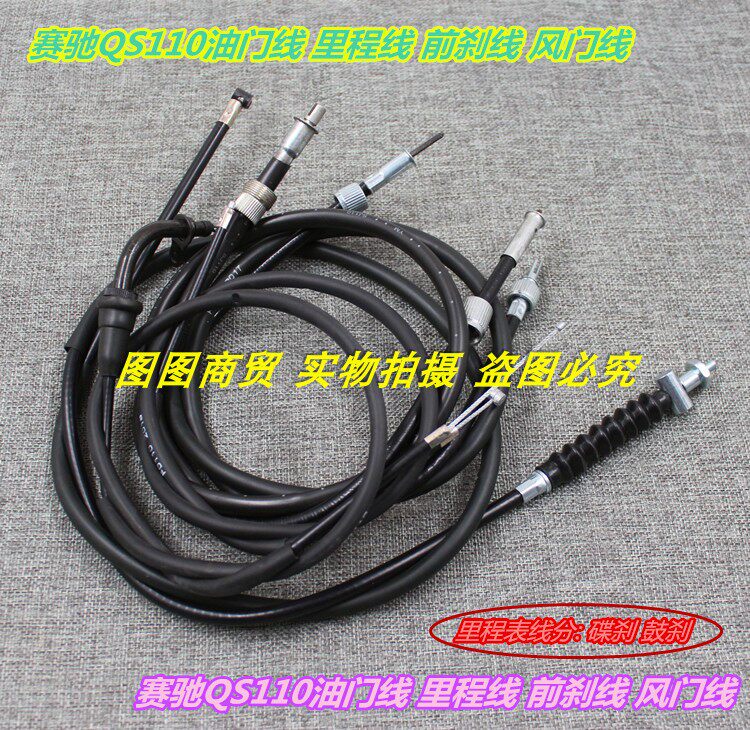 适用铃木赛驰QS110里程线 仪表线油门线前刹车线风门线拉线配件