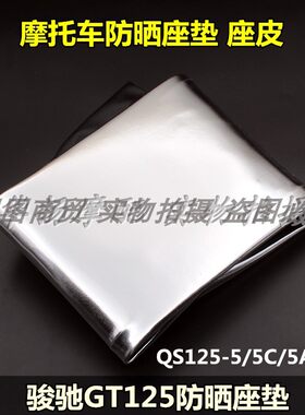 适用铃木骏驰摩托车GT125 QS125-5/5CABEF防晒座皮座垫坐垫座套