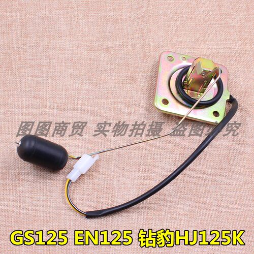 适用摩托车配件GS125油浮 EN125钻豹HJ125K摩托车传感器 油漂通用
