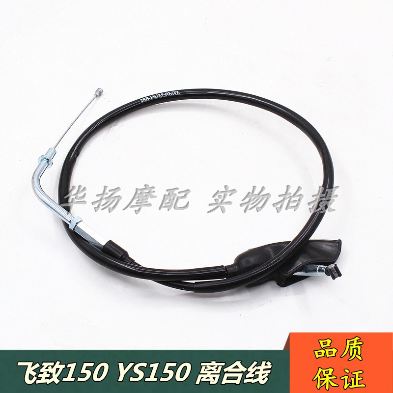适用雅马哈摩托车YS150 飞致150 YBR150 天剑150 离合线 拉绳拉索