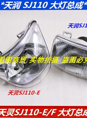 金城铃木摩托sj110-e天浪前照灯