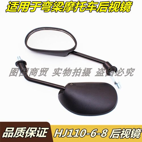 适用豪爵弯梁摩托车HJ110-6/6A UD110后视镜反光镜倒车镜子