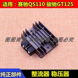 适用轻骑铃木骏驰GT125赛驰QS110整流器韵彩UZ100稳压器 硅整流