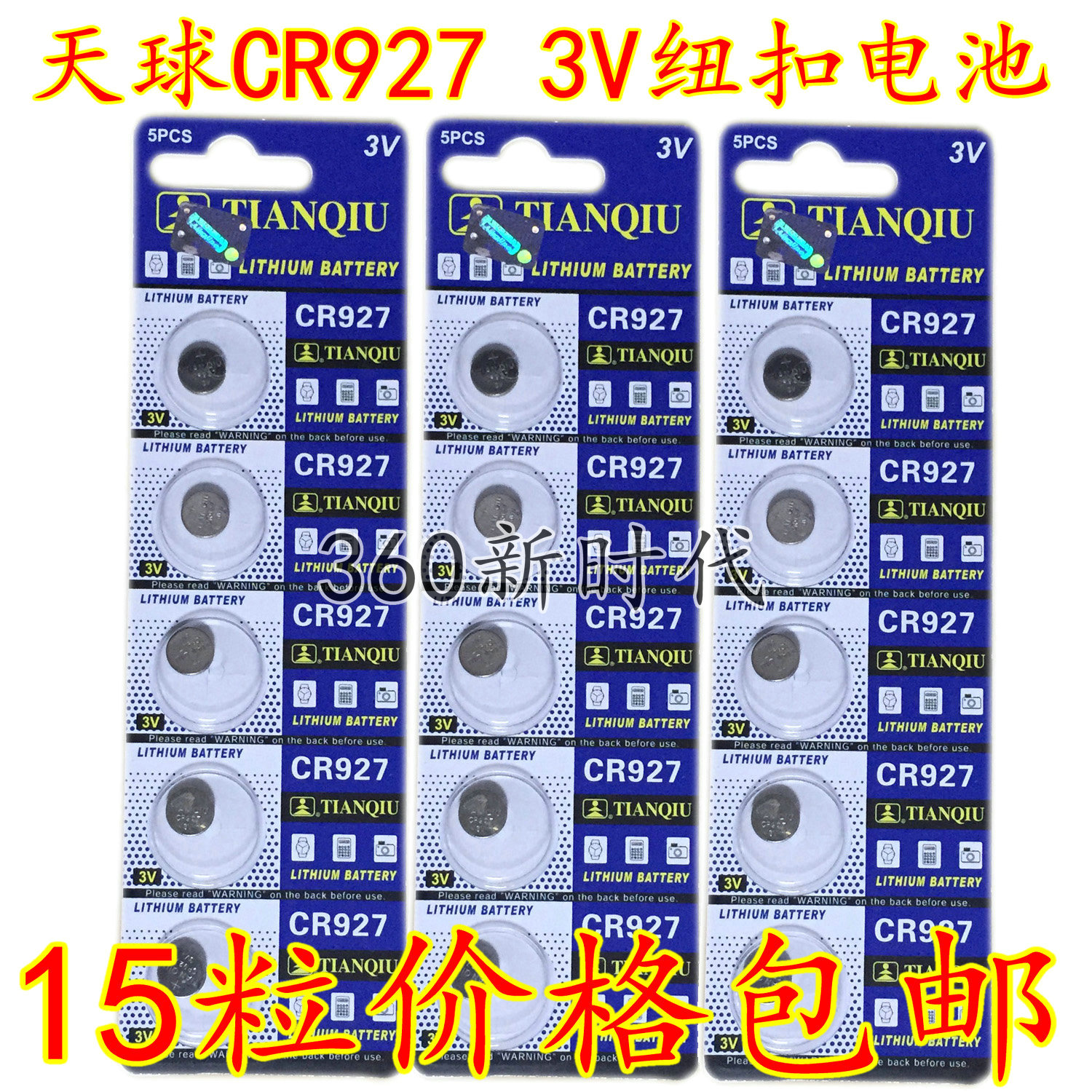 15粒原装正品TMMQ天球CR927正姿护眼笔电子耳机3V纽扣电池 包邮