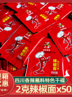 六婆辣椒面2g50袋四川火锅串串香干碟香辣味烧烤调料卤菜小包蘸料