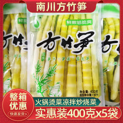 南川方竹笋尖400g*5袋重庆金佛山火锅笋片新鲜笋商用麻辣烫非干货