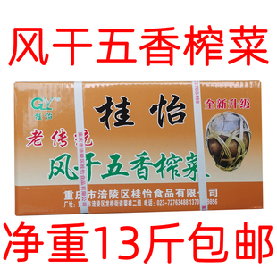 正宗涪陵榨菜头风干五香全形榨菜桂怡新鲜咸菜开味麻辣下饭菜13斤