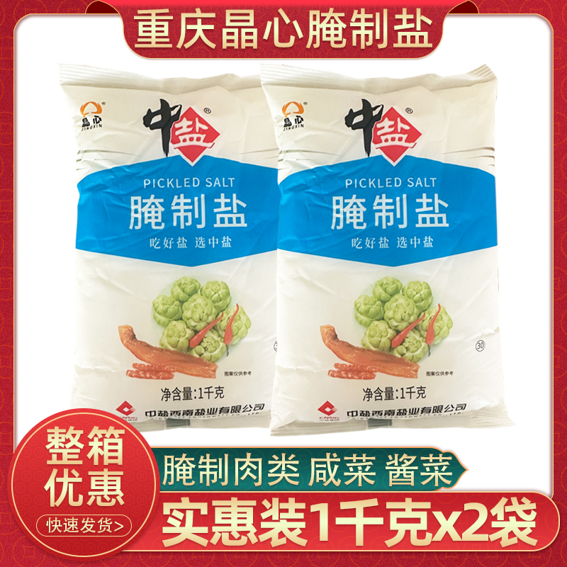 中盐晶心腌制盐1kg商用