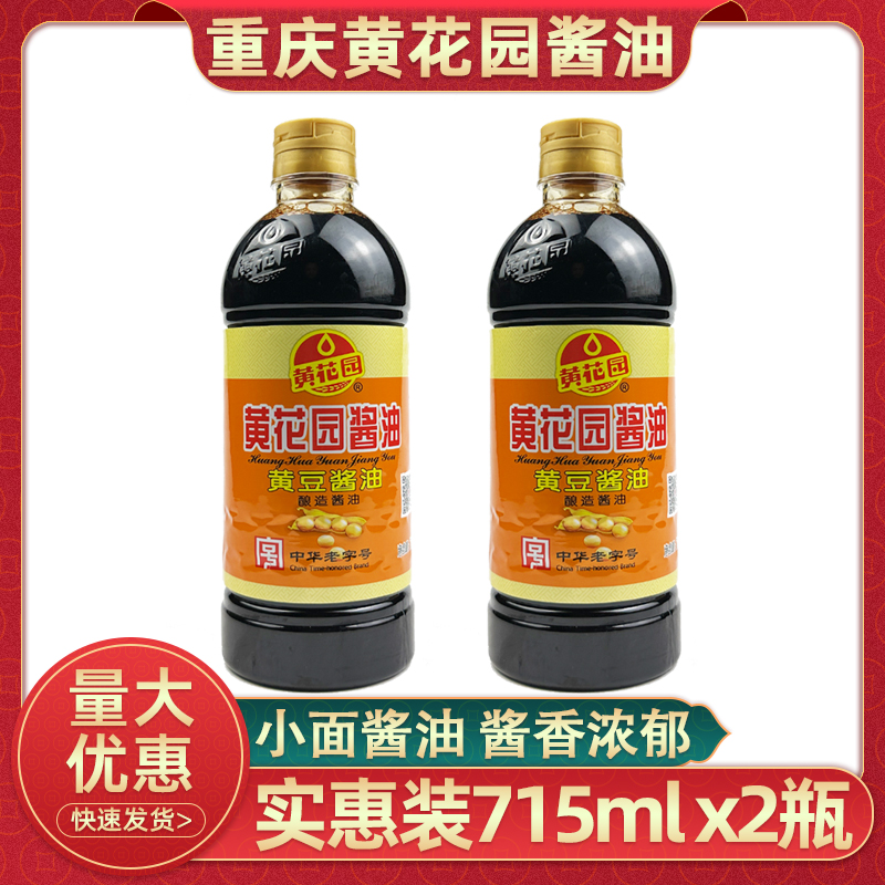 黄花园酱油715ml2瓶重庆小面酱油黄豆酱油家用酸辣粉凉拌菜调味汁