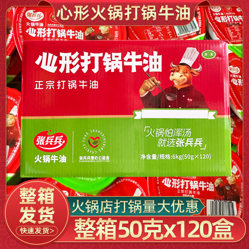 张兵兵心形打锅牛油50g120盒火锅伴侣锅面子小包牛油整箱商用批发