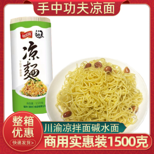 手中功夫凉面批发1.5kg家用凉拌面条碱水面重庆凉面小面热干面条
