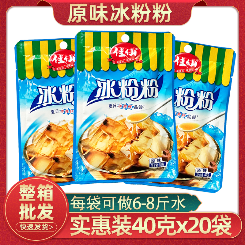 佳仙冰粉粉40gx10袋原味家用自制果冻重庆白凉粉商用摆摊商用配料
