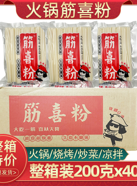 重庆火锅筋喜粉200g40袋整箱批发空心粉烧烤粉耗子粉条麻辣烫商用