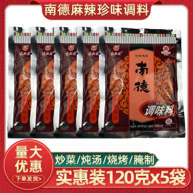 南德调味料麻辣珍味120g南街村烧烤料炖汤炒菜调馅香料粉家用小包