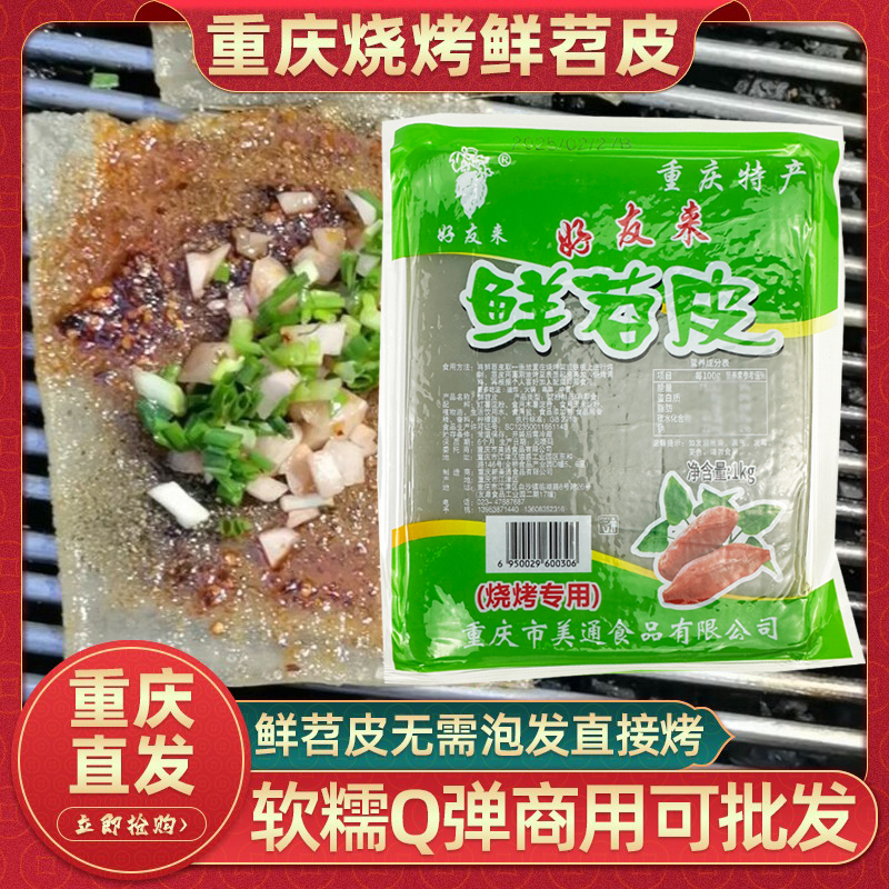 重庆烧烤鲜苕皮14-16张家用商用