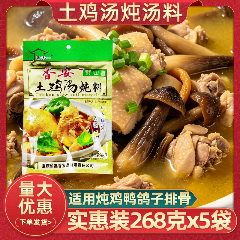 香安一土鸡汤野山菌炖料268g*5袋炖汤料重庆清汤火锅底料炖鸡调料