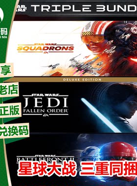 XBOX 星球大战战机中队 星球大战绝地 星球大战2 三重同捆包中文