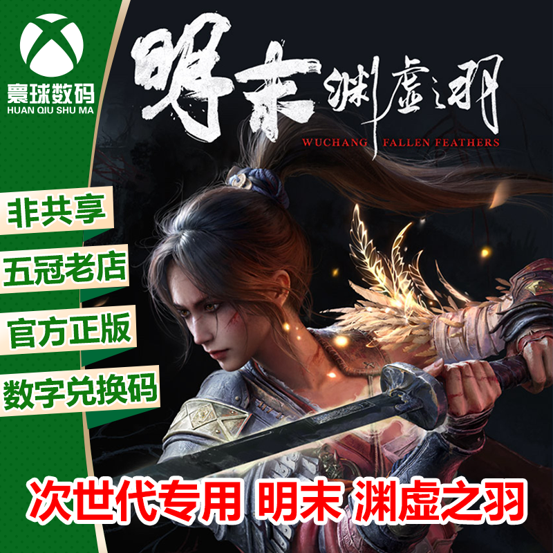 明末 渊虚之羽 XBOX XSX/S次世代强化中文游戏兑换码 下载码