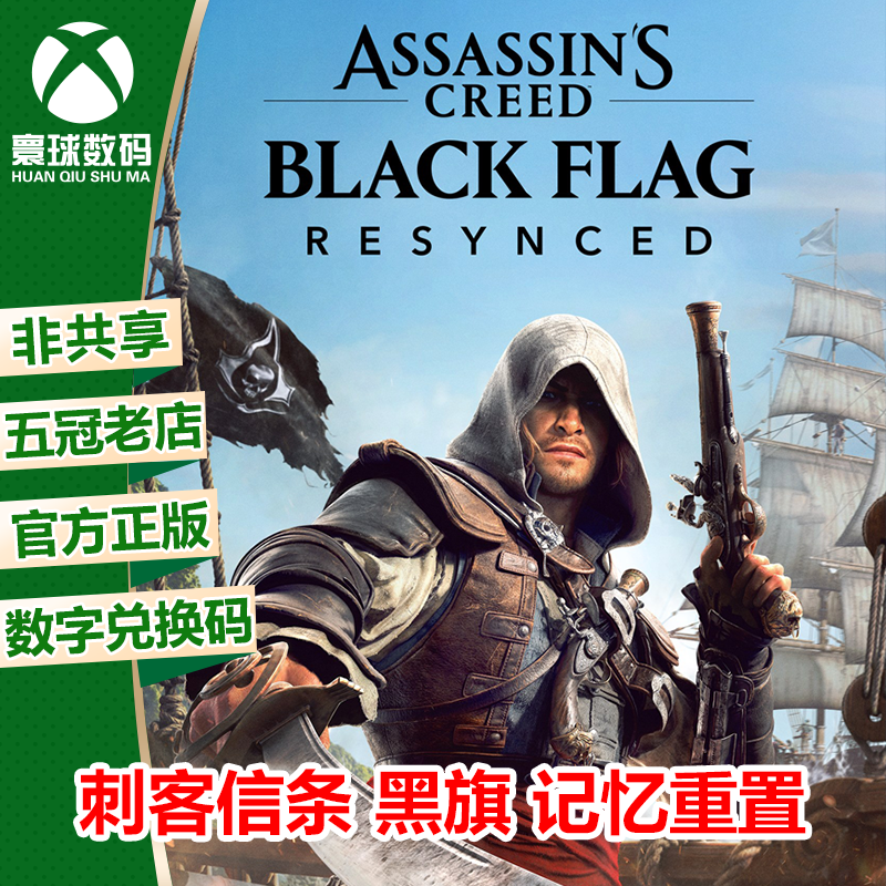 刺客信条 黑旗 记忆重置 XBOX XSX/S次世代中文游戏兑换码 下载码