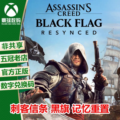 刺客信条 黑旗 记忆重置 XBOX XSX/S次世代中文游戏兑换码 下载码