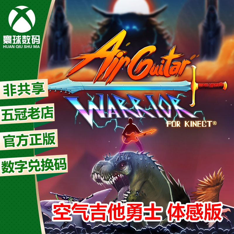 XBOX ONE正版体感游戏 空气吉他勇士体感版 兑换码 官方下载码