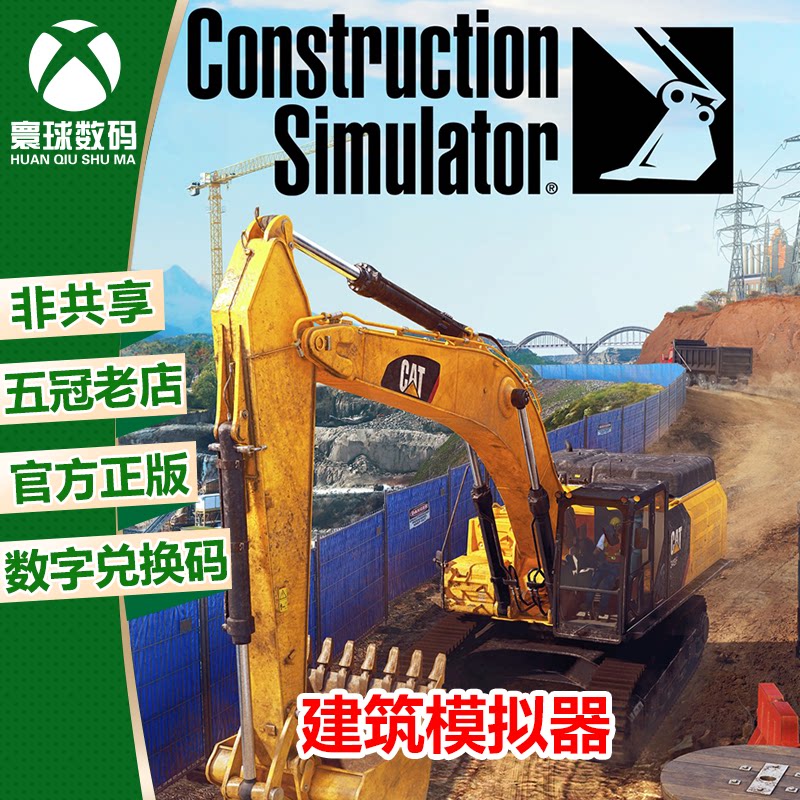 XBOX 建筑模拟器 模拟建造 微软XBOX正版游戏兑换码  官方下载码