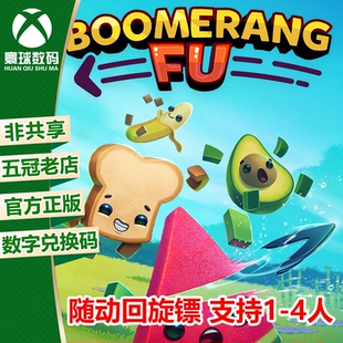 随动回旋镖 XBOXONE XSS 激活码 官方兑换码 下载码 XSX 支持多人