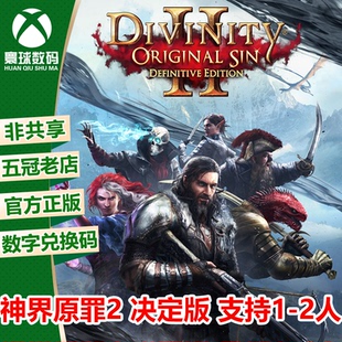 XBOX ONE正版游戏 神界原罪2 神界原罪合集 中文 兑换码 下载码