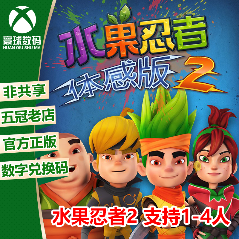 XBOX ONE 体感游戏 水果忍者2 切西瓜2 兑换码 下载码 支持国行