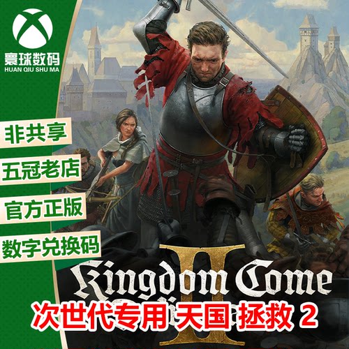 天国 拯救 2 XBOX XSX/S次世代版强化中文游戏兑换码 下载码
