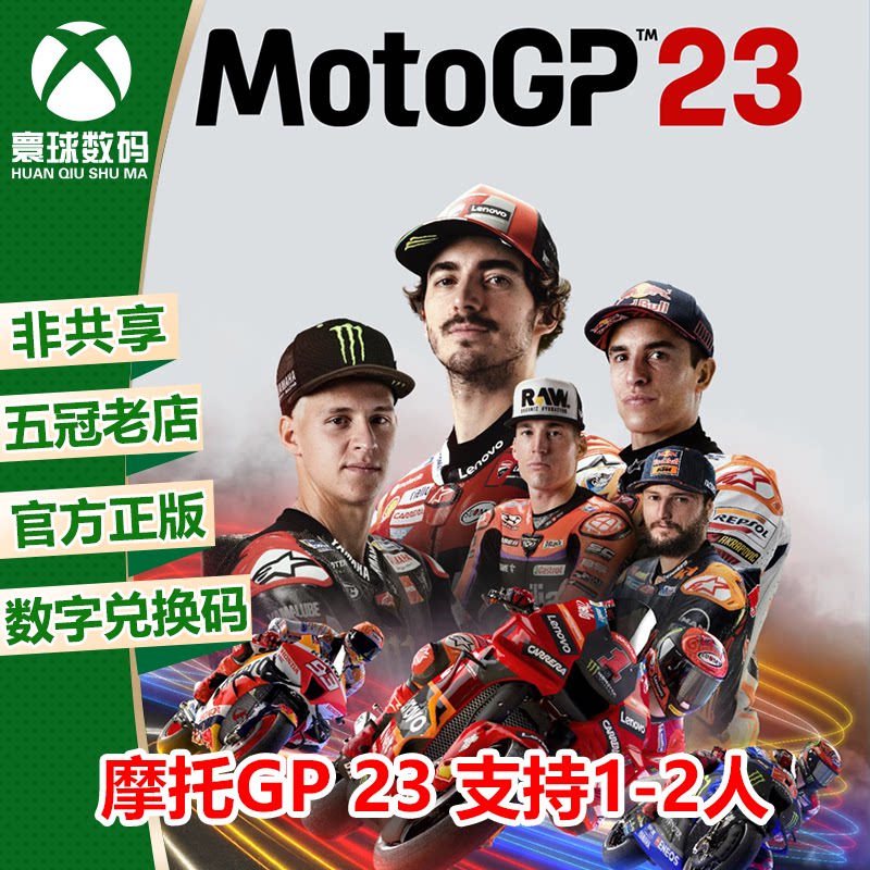 XBOX MotoGP23 世界摩托锦标赛23正版游戏兑换码 官方中文下载码