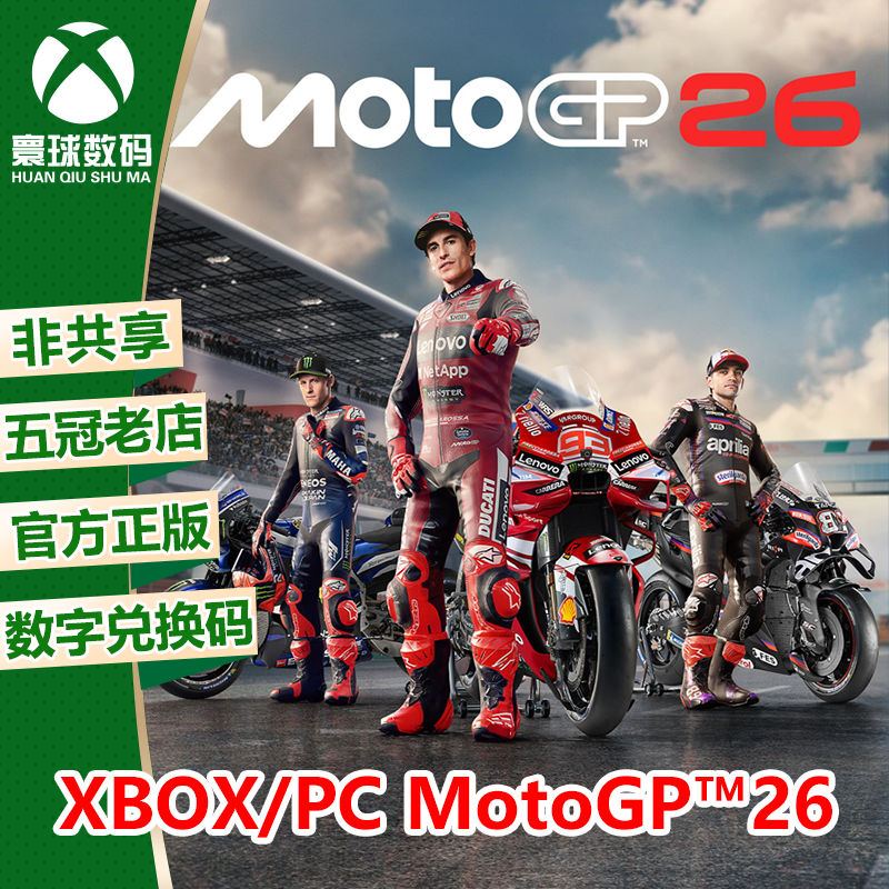 XSX/XSS WIN10/11游戏 世界摩托锦标赛26 MotoGP26 兑换码 下载码