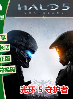 XBOXONE XSX/XSS 光环5 守护者 中文 微软正版游戏兑换码 下载码