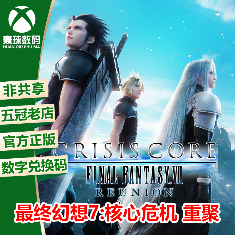 最终幻想7核心危机 重聚 XBOX 游戏微软正版25位数字兑换码激活码