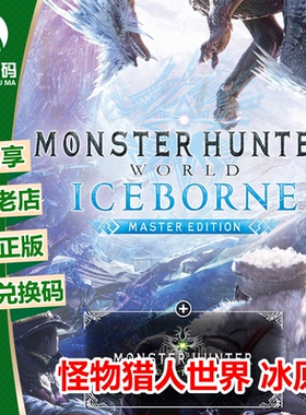 XBOXONE 怪物猎人世界 冰原 怪猎冰原 中文 下载码 25位兑换码