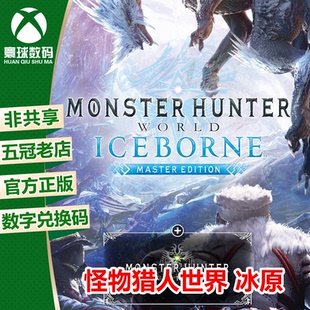 XBOXONE 怪物猎人世界 冰原 怪猎冰原 中文 下载码 25位兑换码