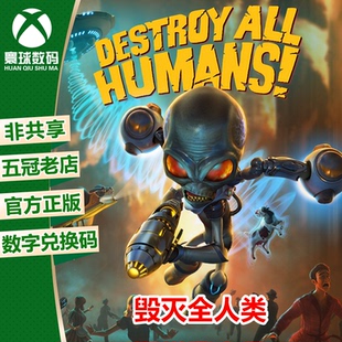 XBOX ONE正版游戏 毁灭全人类 高清重制版 中文 兑换码 下载码