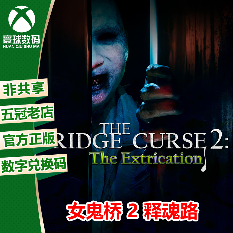 XSX|XSS XBOXONE 女鬼桥 2 释魂路 中文 官方兑换码 下载码