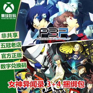 激活碼 女神異聞錄3攜帶版 PC中文兌換碼 WIN10 4黃金版 捆綁包XBOX