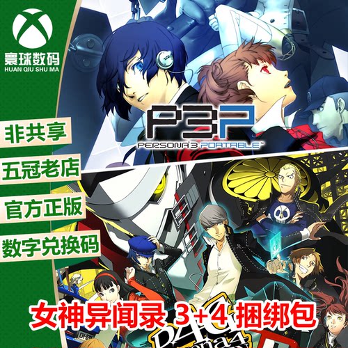 女神异闻录3携带版+4黄金版捆绑包XBOX/WIN10 PC中文兑换码激活码