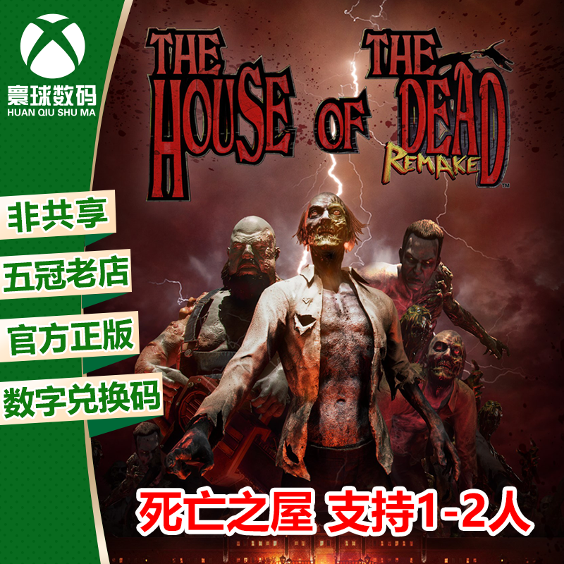xbox 死亡之屋 重制版 支持双人 微软正版游戏兑换码 官方下载码