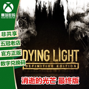 光芒 XBOX微軟正版 消逝 兌換碼 下載碼 最終版 游戲 垂死之光