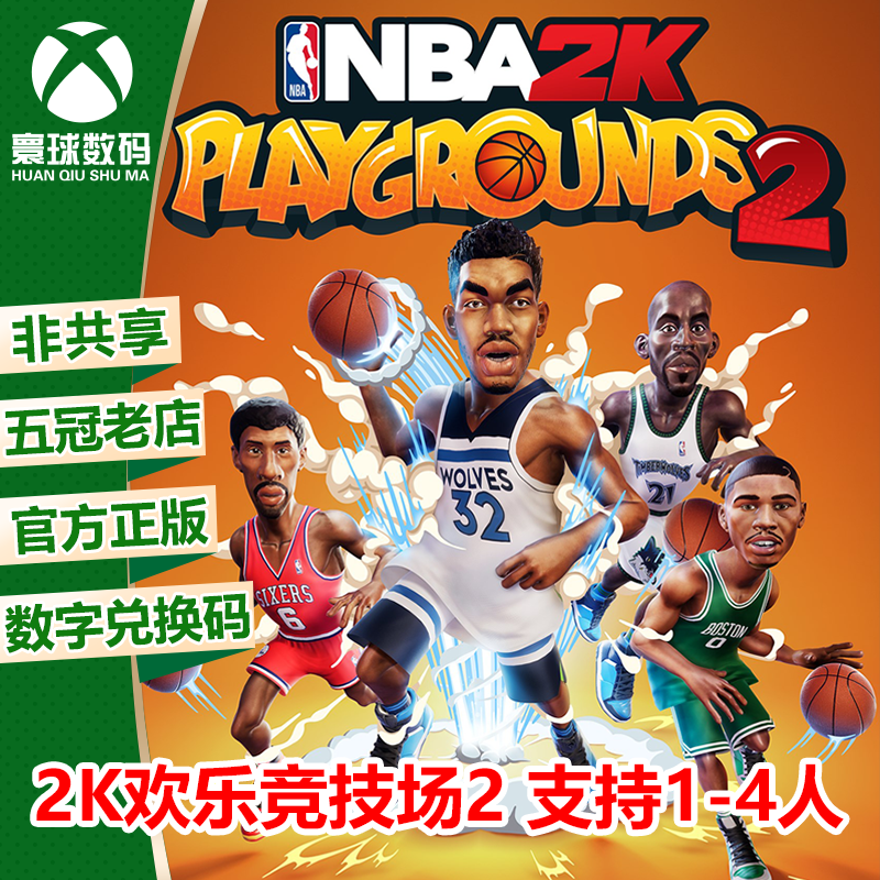 XBOX ONE NBA 2K游乐场2 热血街球场2 兑换码 下载码 中