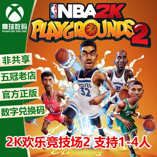 XBOX ONE NBA 2K游乐场2 热血街球场2 兑换码 下载码 中文 秒发