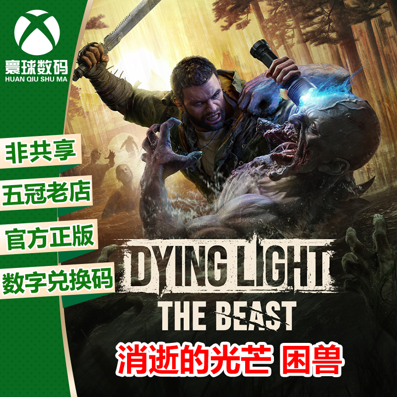 消逝的光芒 困兽 XBOX XSX/S次世代中文游戏兑换码 官方下载码
