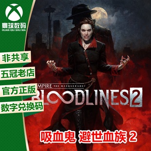 吸血鬼 避世血族 2 XBOX XSX/S次世代中文游戏 官方兑换码/代购