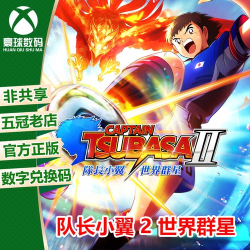 队长小翼 2 世界群星 XBOX XSX/S次世代中文游戏兑换码 下载码