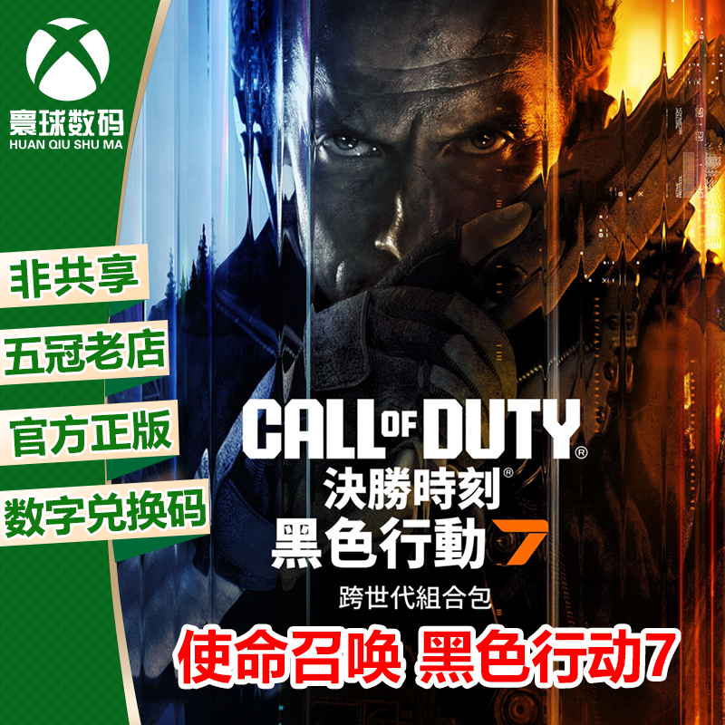 XSX/XSS XBOX WIN10/11正版游戏使命召唤 黑色行动7 COD22 兑换码