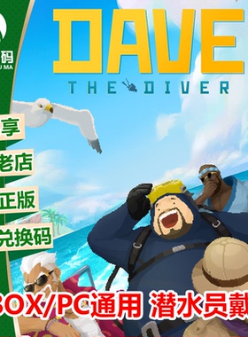 XBOX WIN10/11正版游戏 潜水员戴夫 中文 微软官方兑换码/代购