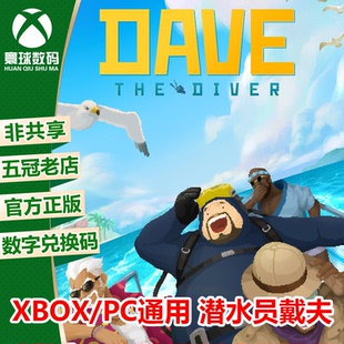 游戏 潜水员戴夫 中文 XBOX 代购 11正版 微软官方兑换码 WIN10